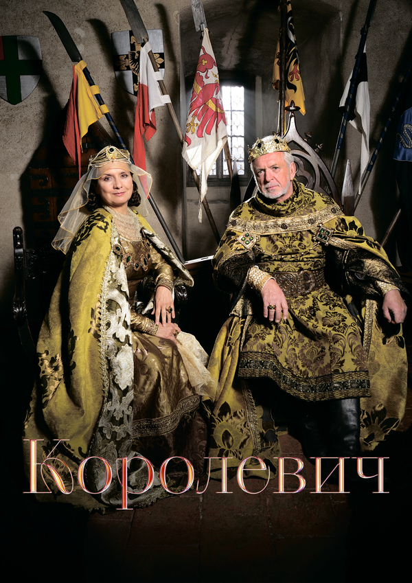 Королевич сериал 2015 смотреть онлайн бесплатно в хорошем качестве HD